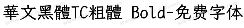 華文黑體TC粗體 Bold字体转换